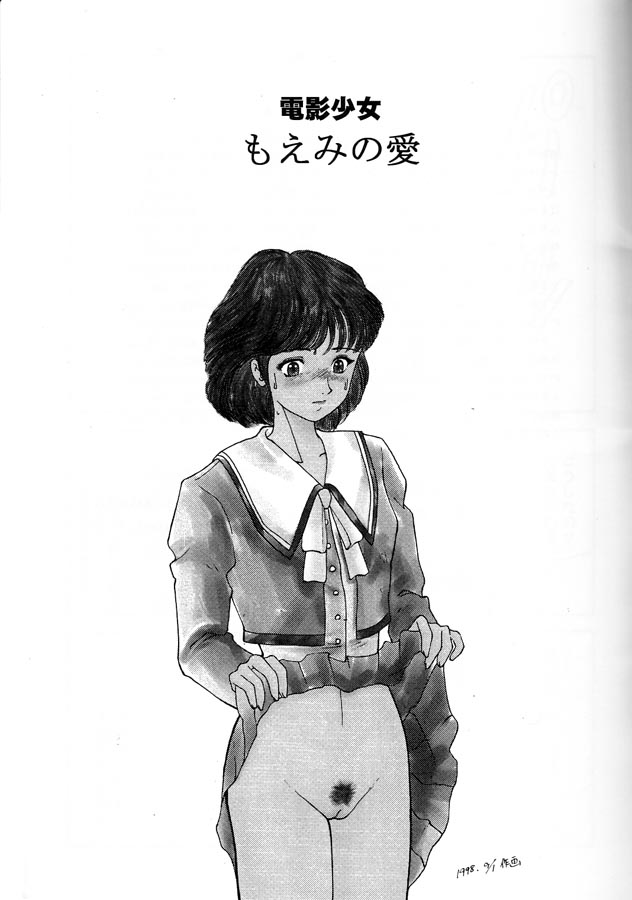 (C60) [lala_la (菜の花ララ)] 電影少女もえみの愛 (電影少女)