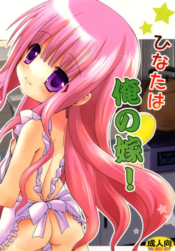 [あ～だこ～だ (ジナン)] ひなたは俺の嫁！ (ロウきゅーぶ!) [DL版]
