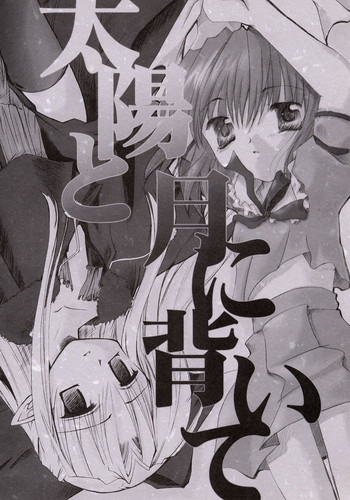 (月姫祭) [Beastics (まゆなゆうま)] 太陽と月に背いて (月姫)