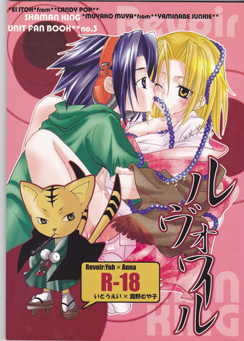 [CANDY.POP, 闇鍋ジャンキー (霧野むや子 , いとうえい)] ルヴォワール ~Revoir~ (シャーマンキング)