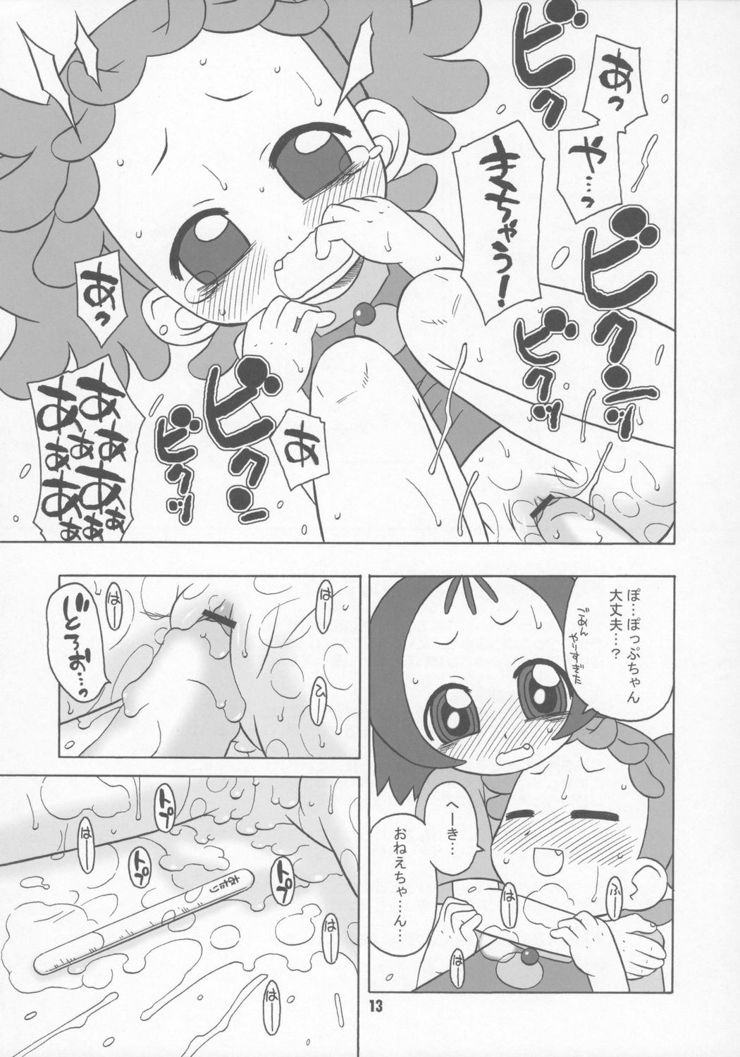 (C70) [うそ製作所 (春風うにぽ)] ぼくらはむちゃもするけど。 (おジャ魔女どれみ)