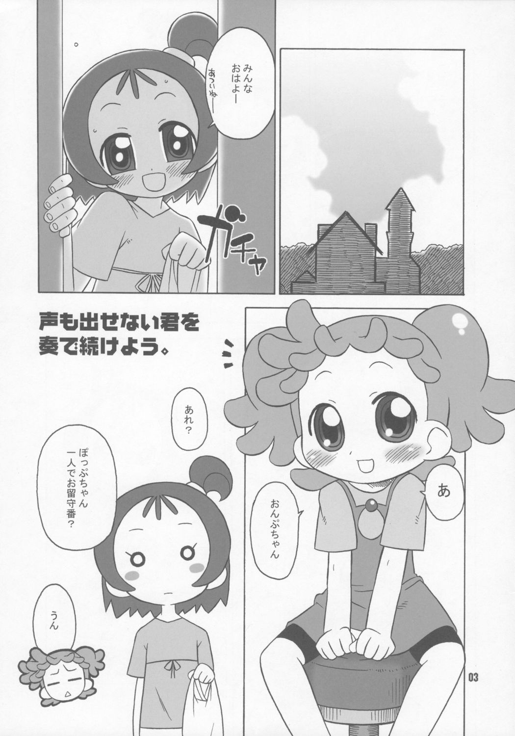 (C70) [うそ製作所 (春風うにぽ)] ぼくらはむちゃもするけど。 (おジャ魔女どれみ)