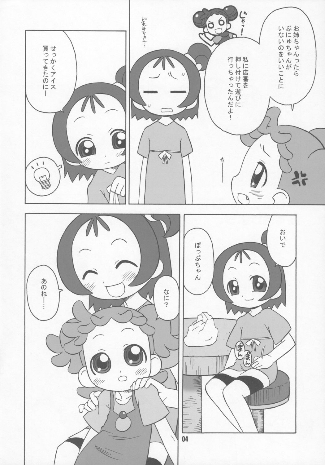 (C70) [うそ製作所 (春風うにぽ)] ぼくらはむちゃもするけど。 (おジャ魔女どれみ)