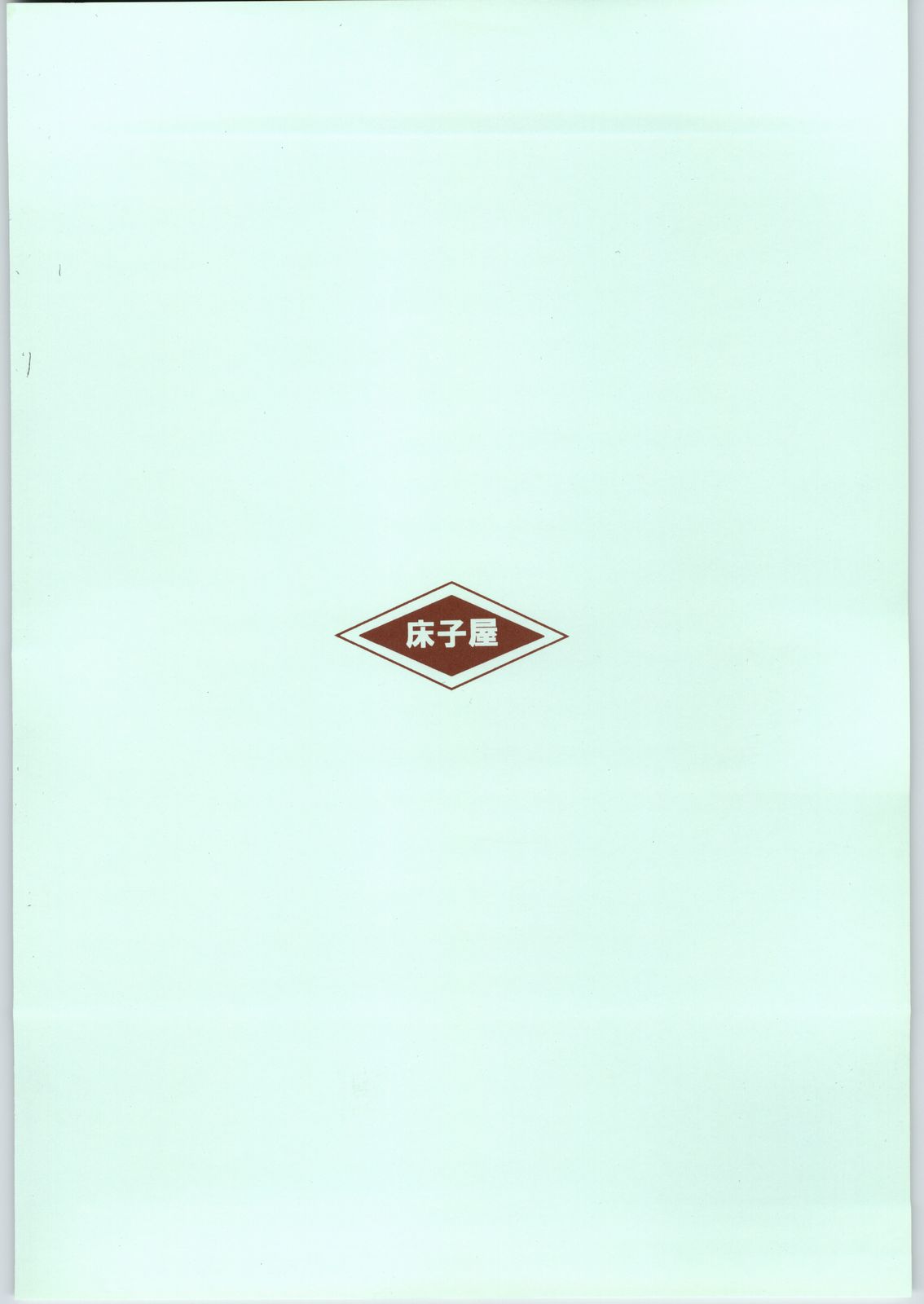 (C65) [床子屋 (HEIZO、鬼頭えん)] まるごとたまねぎりんご (ブレスオブファイアIII)