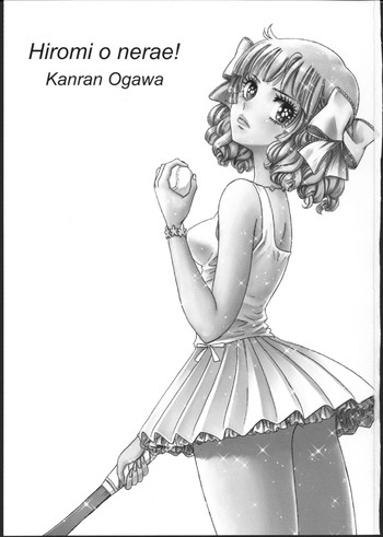 [書肆マガジンひとり ((おがわ甘藍)] ひろみをねらえ！一年生部員・英玲 (エースをねらえ!)