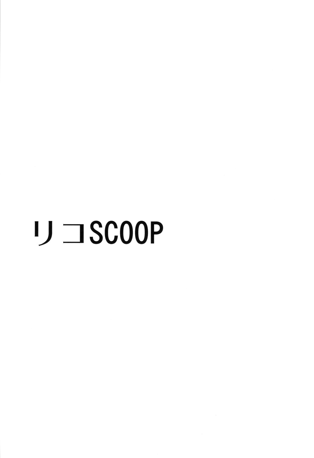 (C83) [氷月 (百乃木富夢)] リコSCOOP (ToLOVEる) [英訳]