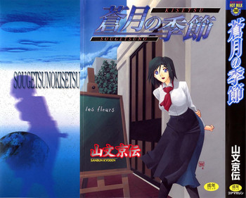 [山文京伝] 蒼月の季節 [英訳] [無修正]