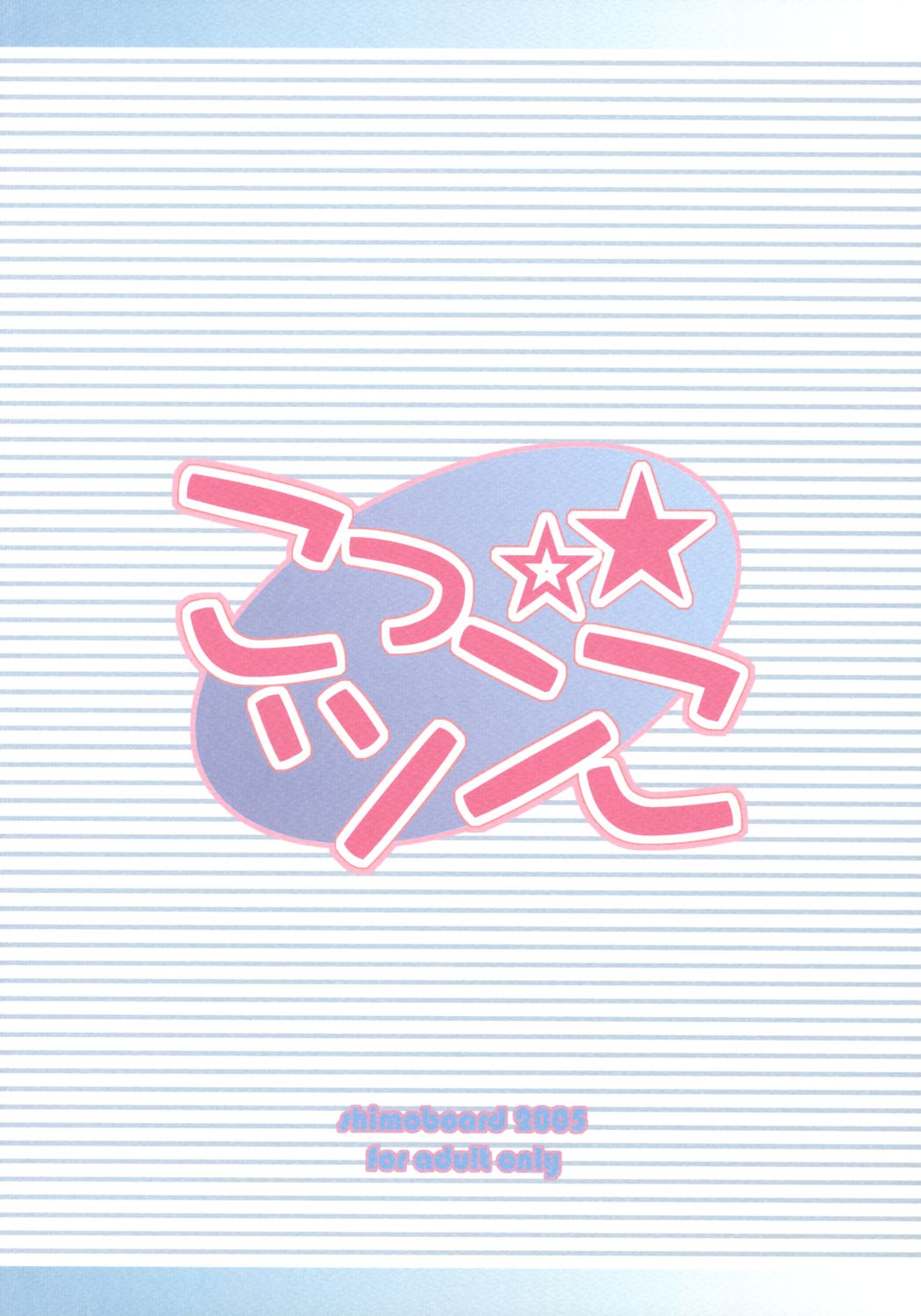 [シモボード (シモさん)] こっツンこ