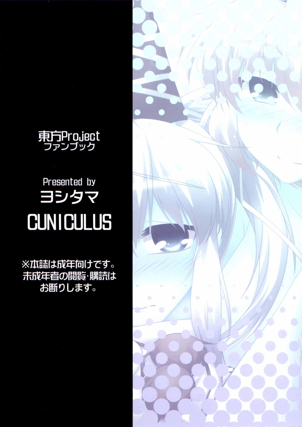 (C82) [CUNICULUS (ヨシタマ)] ふとじこ妊娠大作戦!! (東方Project)