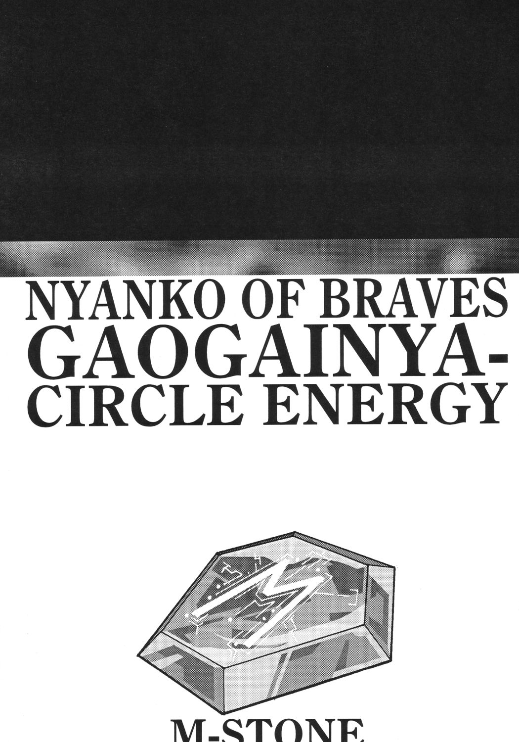 [サークルENERGY (新春夏秋冬)] NYANKO OF BRAVES GAOGAINYA (勇者王ガオガイガー)