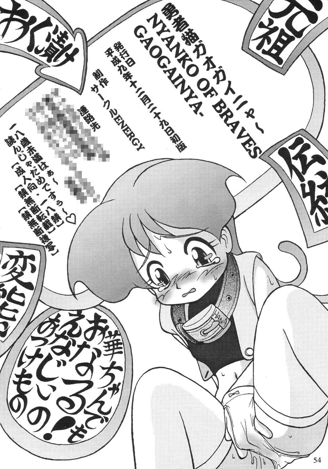 [サークルENERGY (新春夏秋冬)] NYANKO OF BRAVES GAOGAINYA (勇者王ガオガイガー)