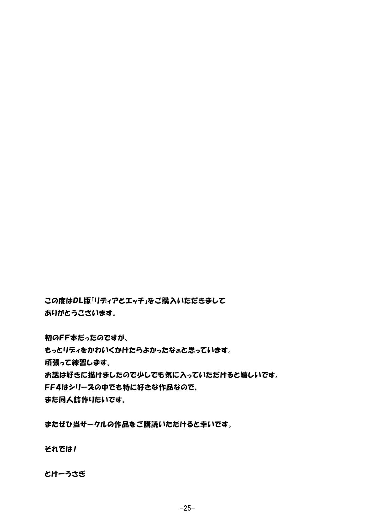 [パンとバタフライ。 (とけーうさぎ)] リディアとエッチ (ファイナルファンタジー4) [DL版]