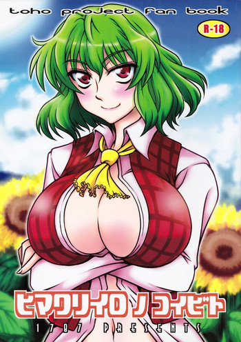 (例大祭8) [1787 (マカロ二andチーズ)] ヒマワリイロノコイビト (東方Project)