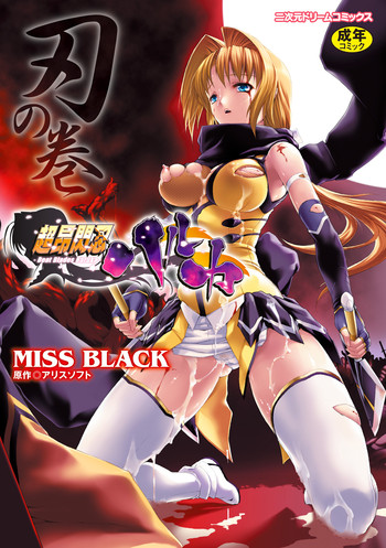 [MISS BLACK] 超昂閃忍ハルカ 刃の巻 (超昂閃忍ハルカ) [DL版]