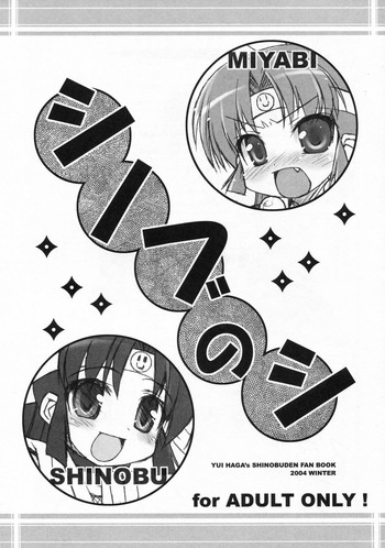 (C67) [Life (葉賀ユイ)] シノブのシ (ニニンがシノブ伝)