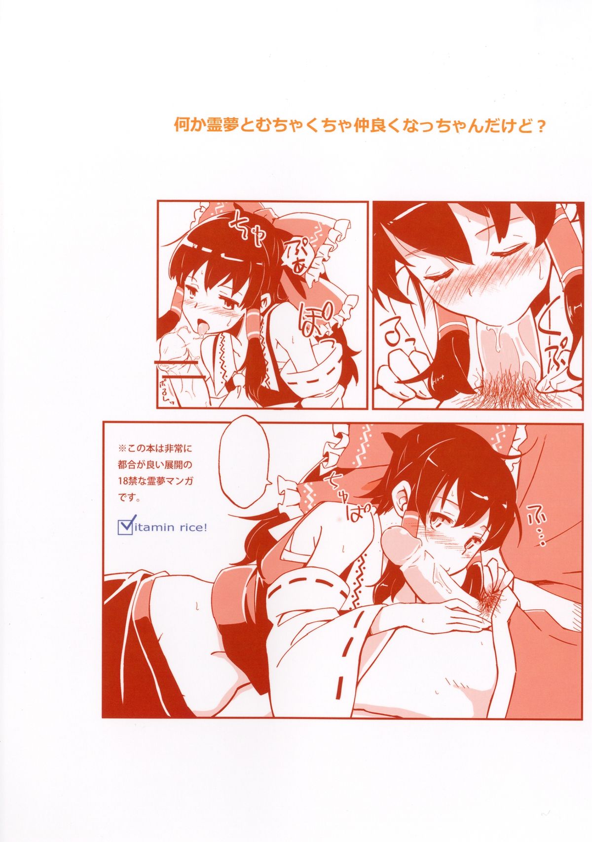 [ビタミンごはん (はせがわけいた)] 霊夢とすげぇ仲良くなった。 (東方Project) [DL版]