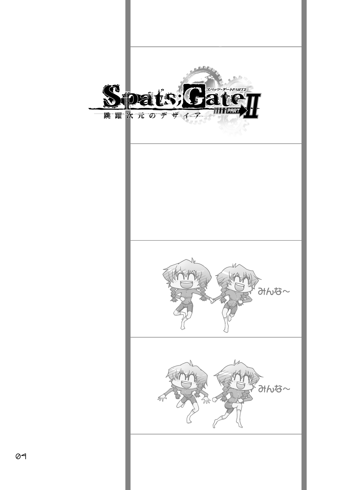 [GENOCIDE (はっとりゴロー)] Spats;Gate PART2 跳躍次元のデザイア(シュタインズ・ゲート) [DL版]