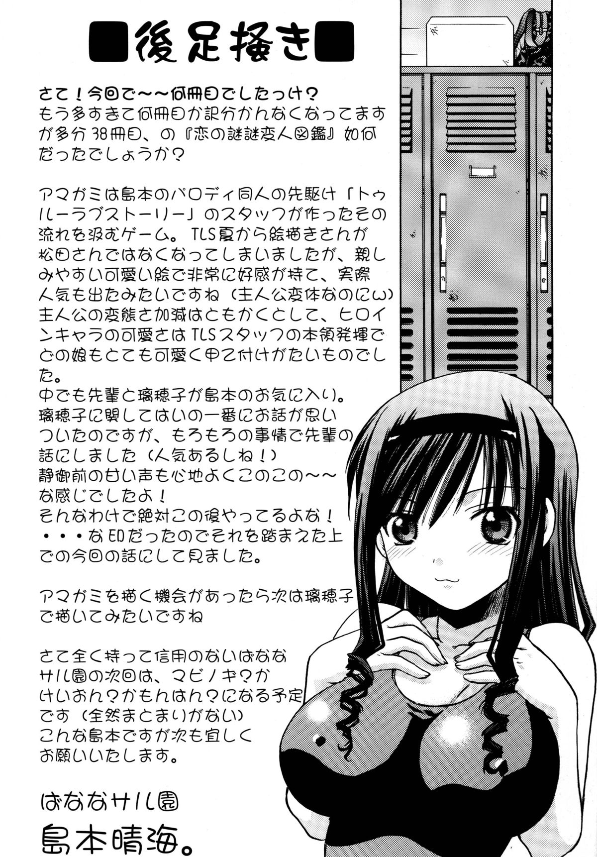 [ばななサル園 (島本晴海)] 恋の謎謎変人図鑑 (アマガミ) [DL版]