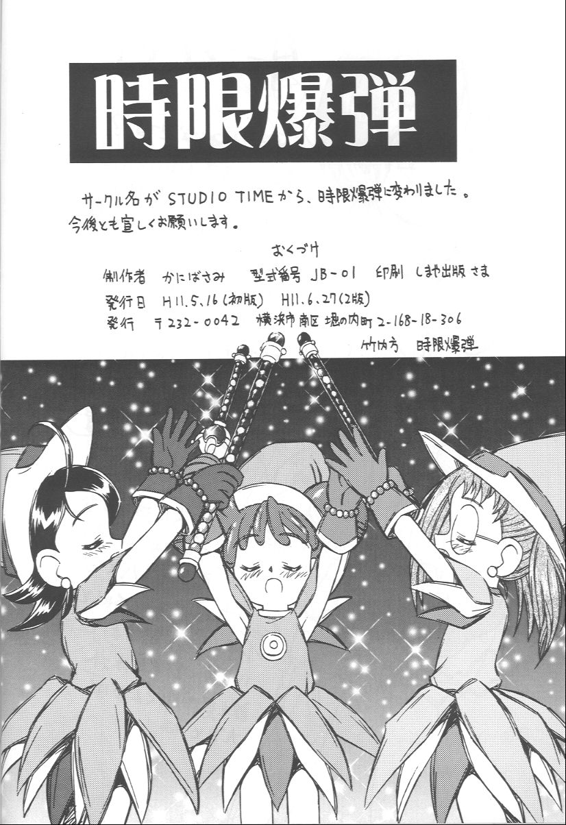 [時限爆弾 (かにばさみ,苛芭志亜)] テレ朝 (おジャ魔女どれみ, 神風怪盗ジャンヌ)