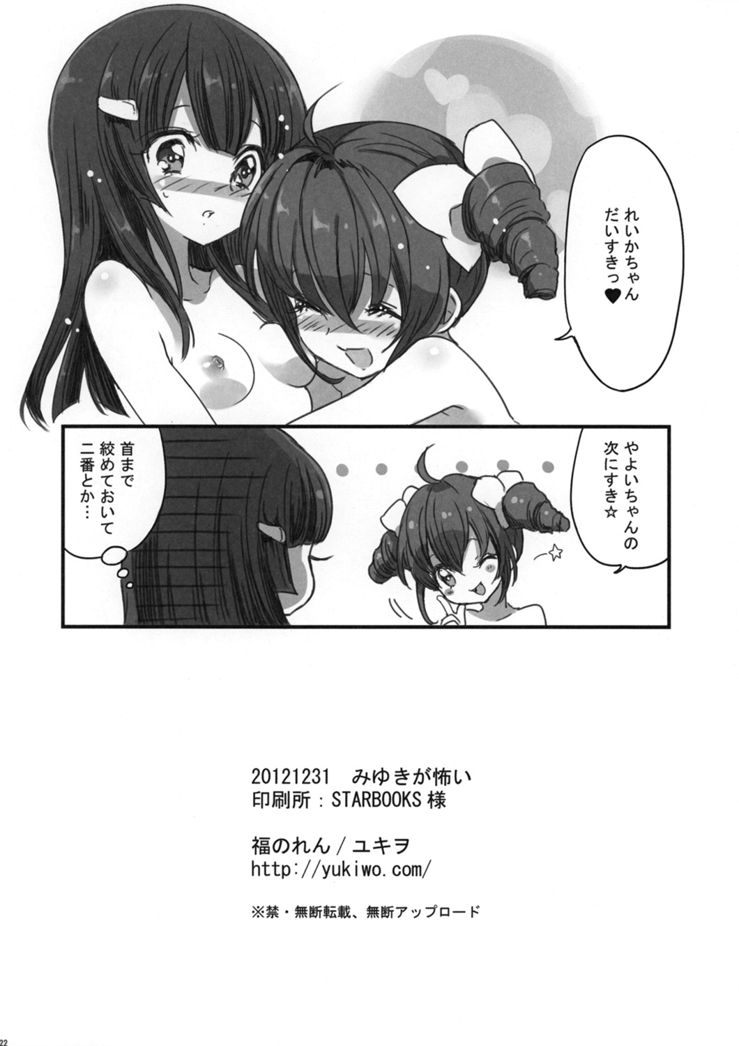 (C83) [福のれん (ユキヲ)] みゆきが怖い (スマイルプリキュア!)