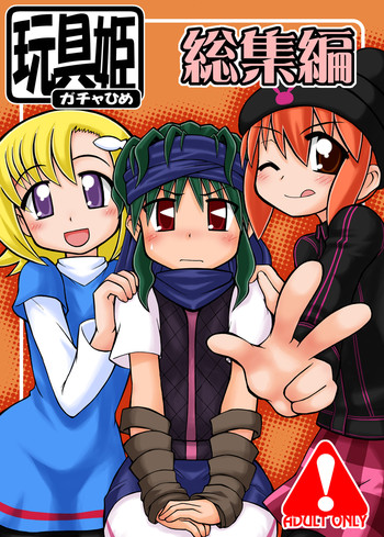 [うっかり堂 (島津いさみ、稲荷さつき)] 玩具姫 総集編 (ガチャフォース) [DL版]