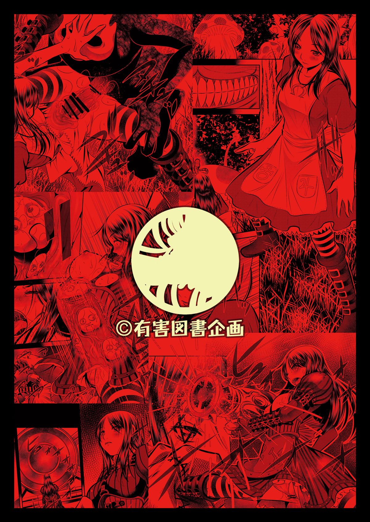 (C83) [有害図書企画 (たなかなぶる)] 悪夢本 ~nightmare book~ (American McGee's Alice)