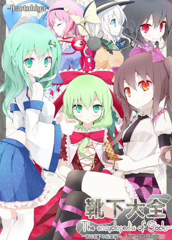 [嘘つき屋 (大嘘)] 靴下大全 (東方Project) [DL版]