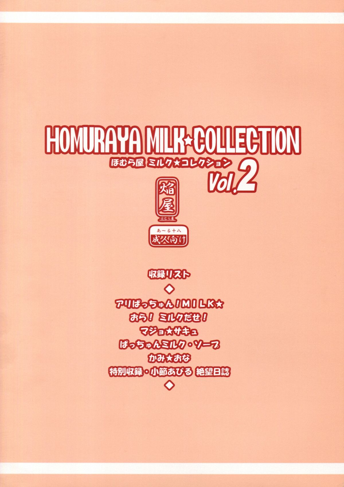 (C83) [ほむら屋 (焔すばる)] Homuraya Milk ★ Collection 2 (よろず)