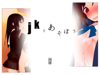 [刈屋] jkとあそぼう