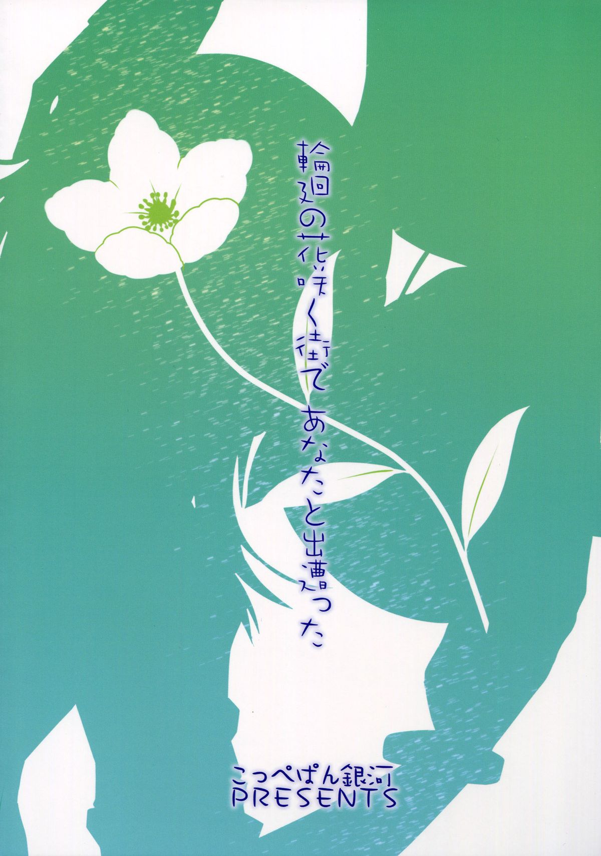 (COMIC1☆6) [こっぺぱん銀河 (有澤司、鈍撒菱)] 輪廻の花咲く街であなたと出遭った (輪廻のラグランジェ) [英訳]
