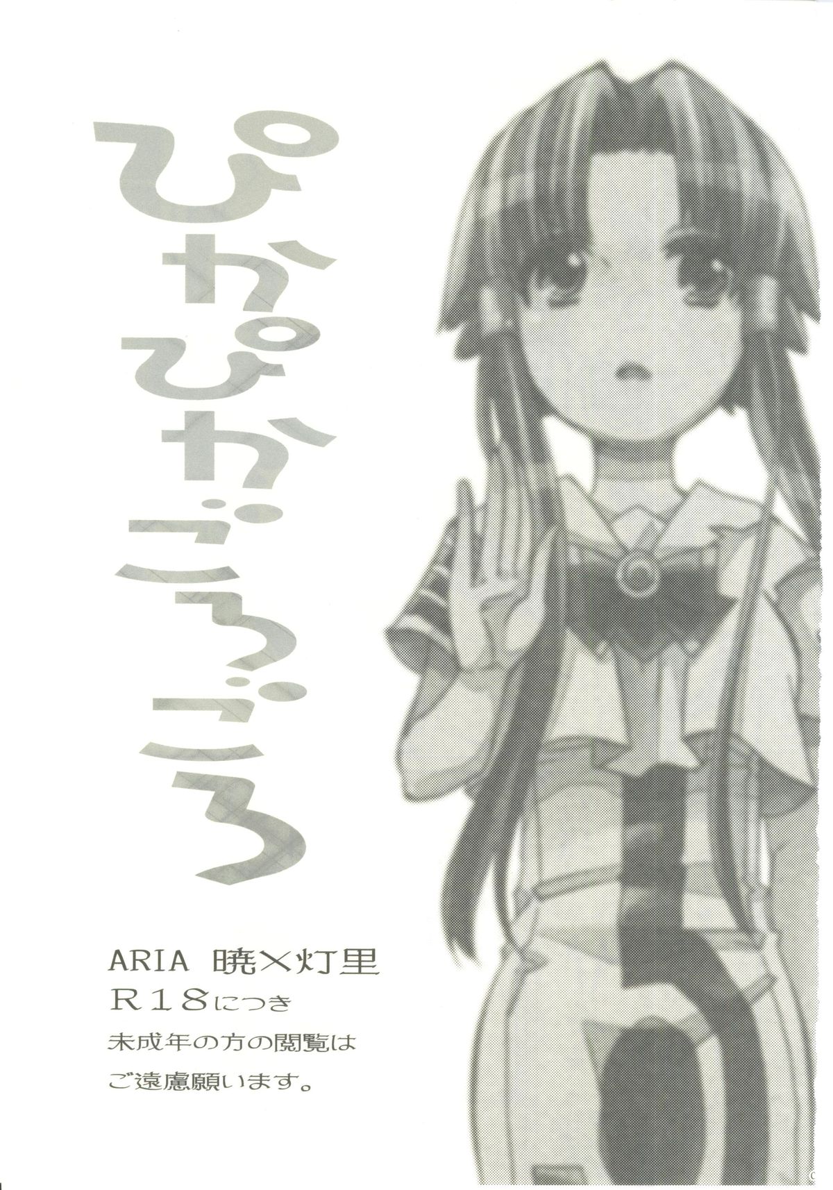[A-Anima (神楽)] ごぴかぴかごろろ (ARIA)