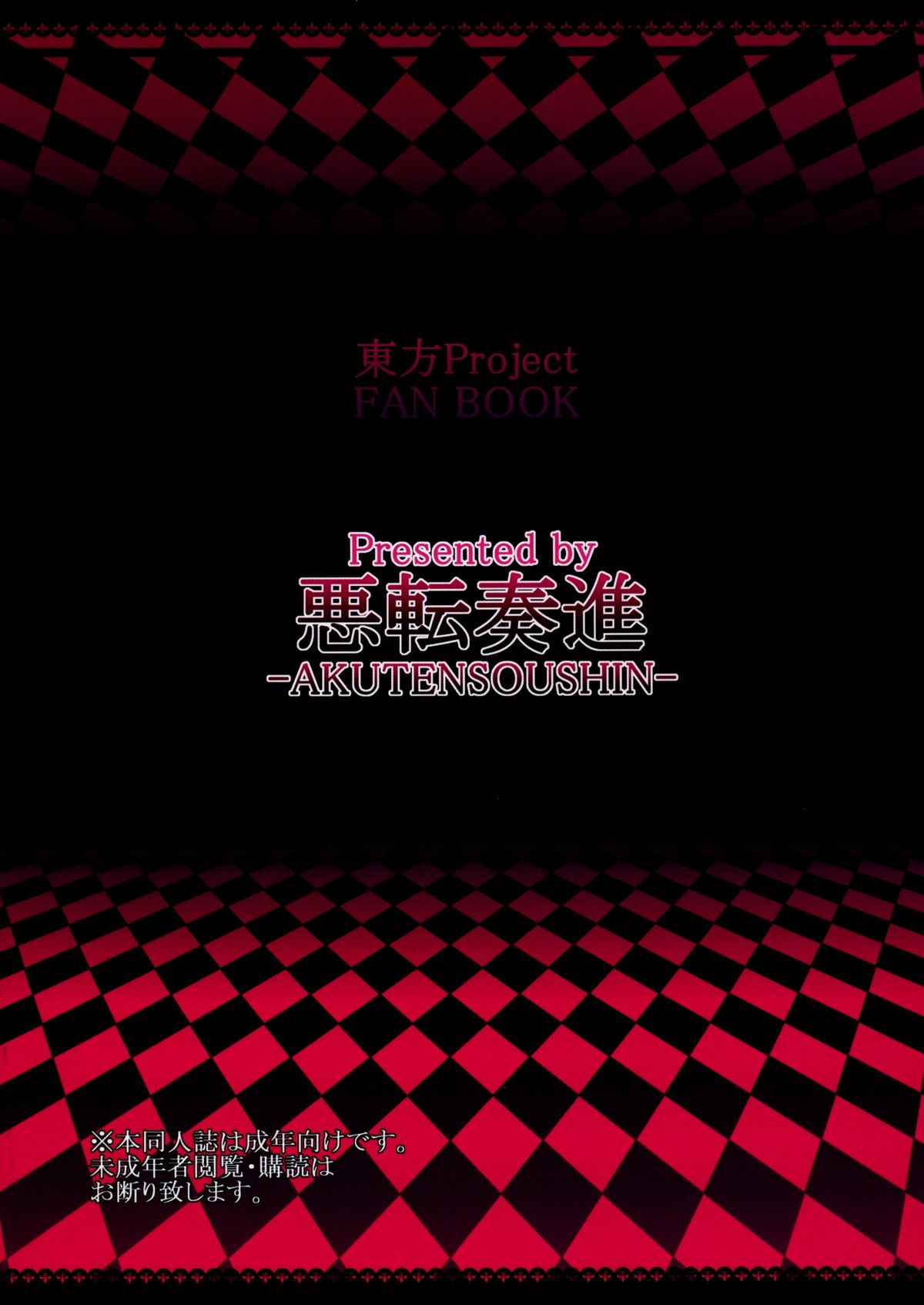 [悪転奏進 (黒糖ニッケ)] 極布都触手プレイ(東方Project) [DL版]