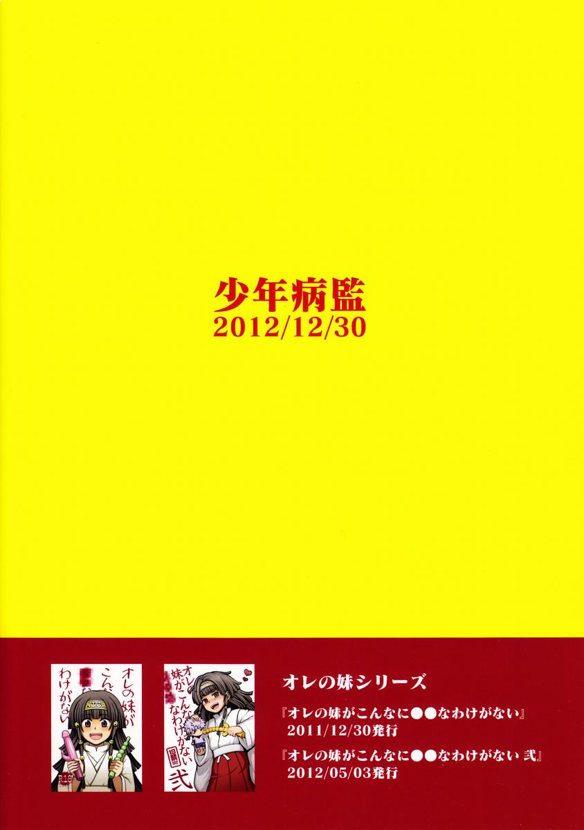 (C83) [少年病監 (かんのいずか)] オレの妹がこんなに●●なわけがない 完 (HUNTER×HUNTER)