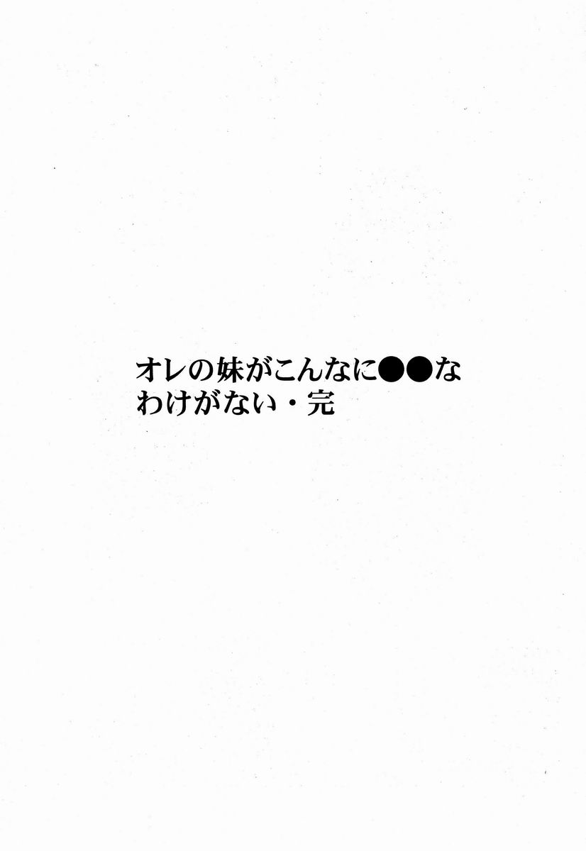 (C83) [少年病監 (かんのいずか)] オレの妹がこんなに●●なわけがない 完 (HUNTER×HUNTER)