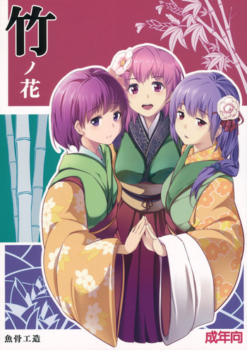 (C83) [魚骨工造 (カポ)] 竹ノ花 (東方Project)