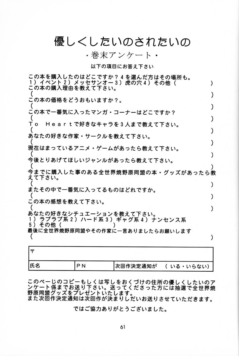 [全世界焼野原同盟 (中島秋彦, 浙佐拓馬)] 優しくしたいの されたいの (トゥハート)