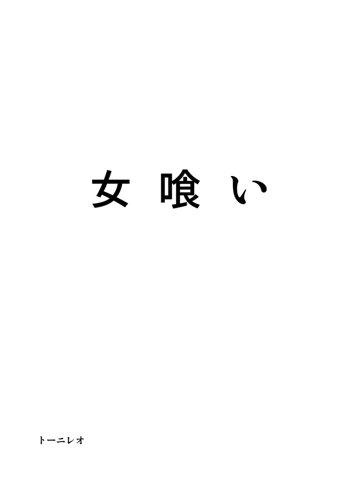 [トーニレオ] 女喰い (クレイモア)