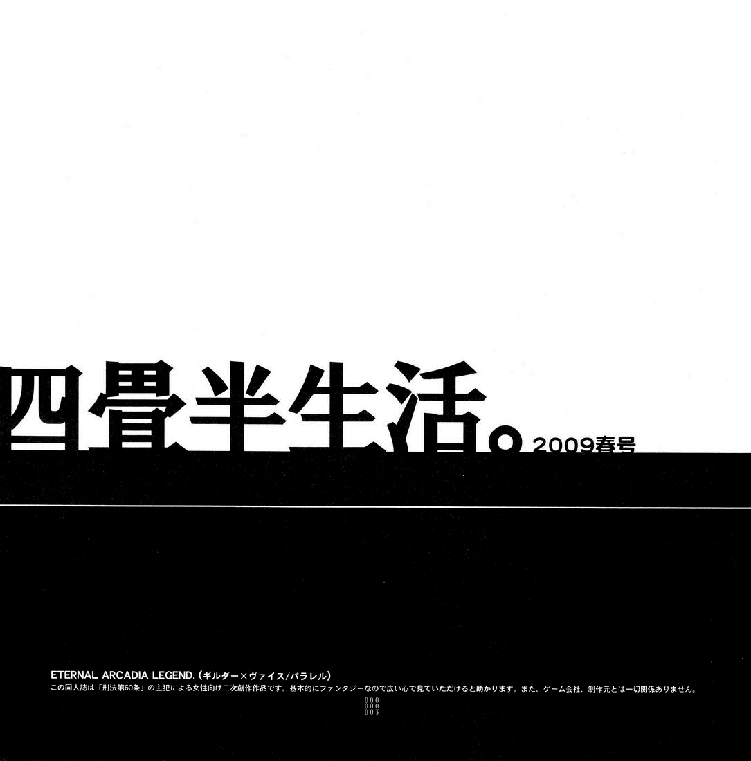 [刑法第60条 (主犯)] 四畳半生活。 2009春号 (エターナルアルカディア)