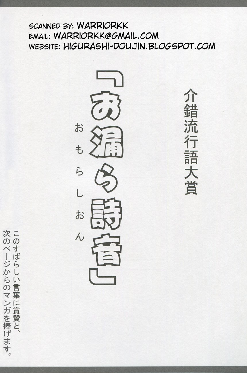 (C71) [PROJECTハラキリ (介錯)] お漏ら詩音 ~omorasion~ (ひぐらしのなく頃に)