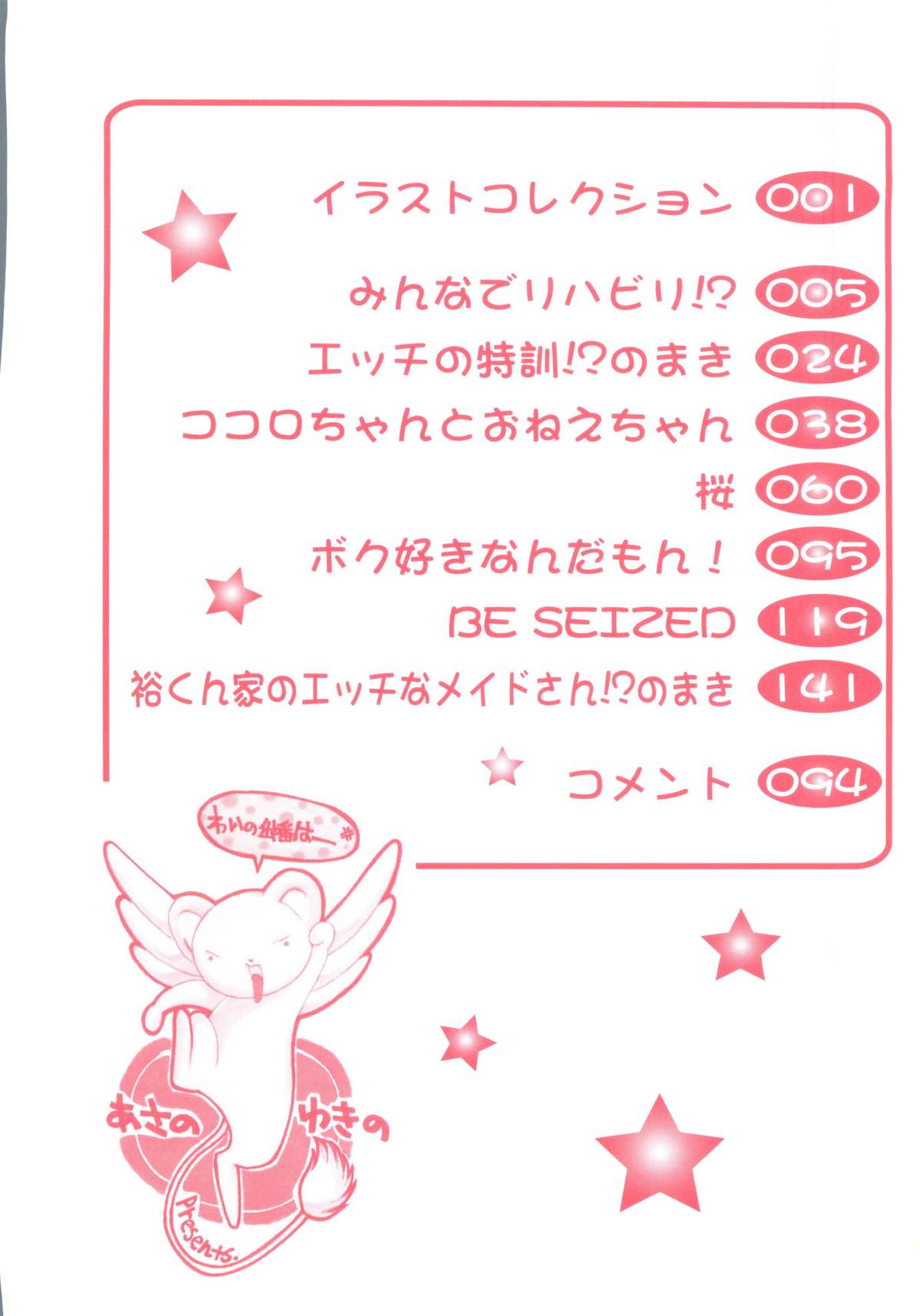 [あさのゆきの] ラブリー♥エンジェルズ (よろず)