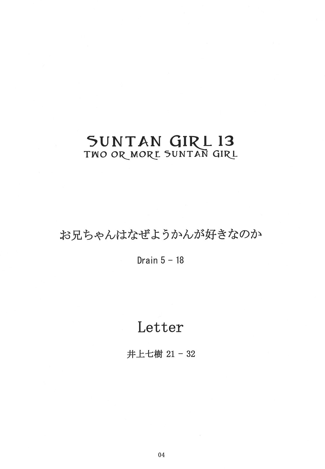 (C75) [Evork Festa (Drain, 井上七樹)] Suntan Girl 13