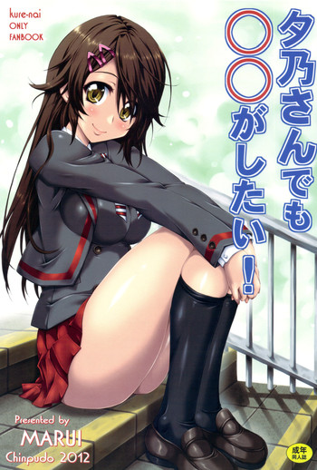 (C83) [珍譜堂 (まるい)] 夕乃さんでも○○がしたい！ (紅)