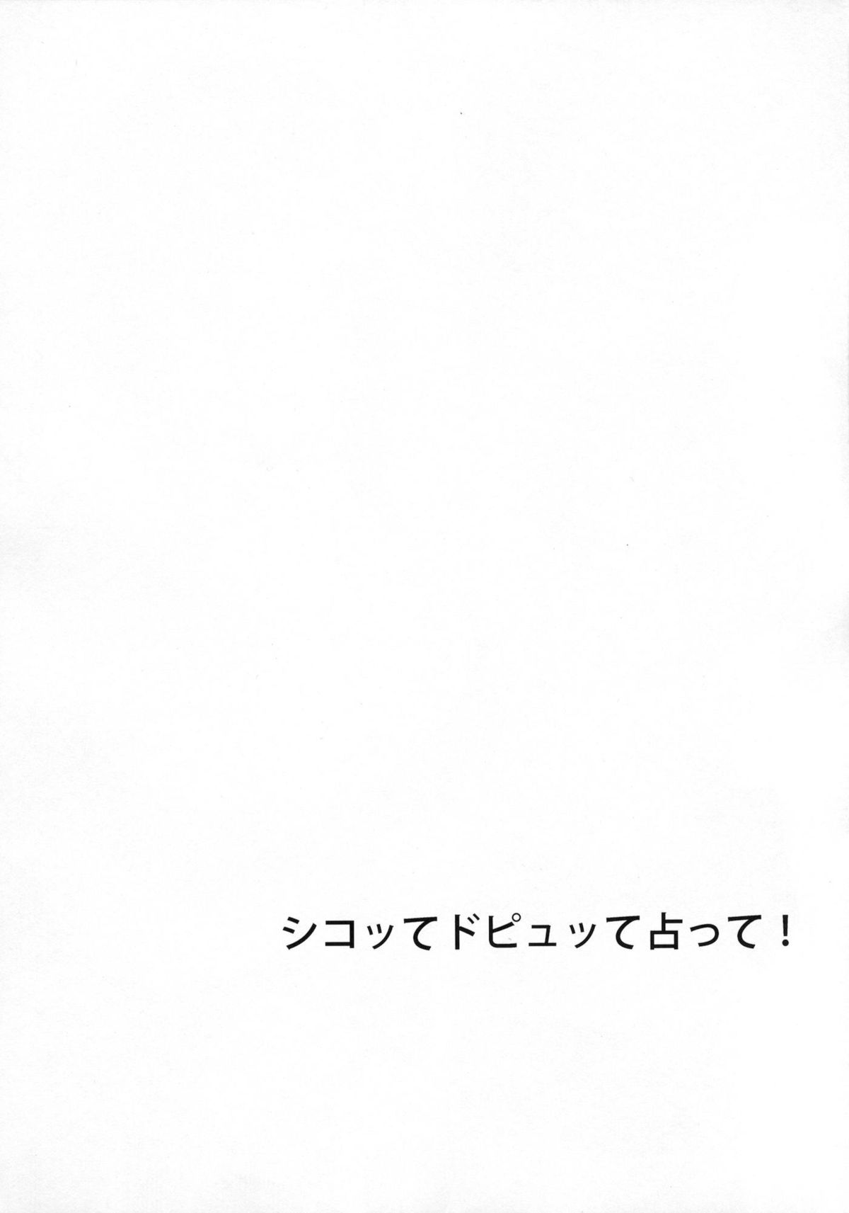 (C81) [おしるこ缶 (ぴりりねぎ)] シコッてドピュッて占って! [英訳]