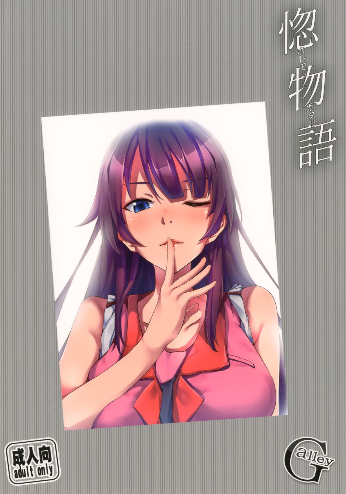 [画嶺-Galley- (ryoma)] 惚物語 (化物語) [DL版]