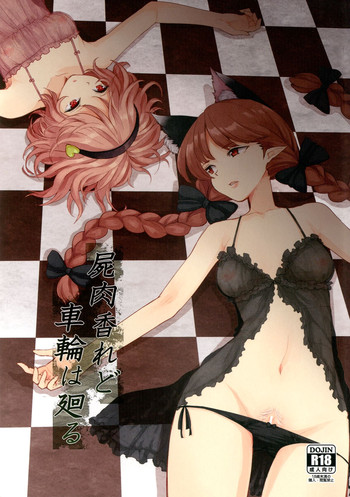 [こもりきり。(卯林)] 屍肉香れど車輪は廻る (東方Project) [DL版]