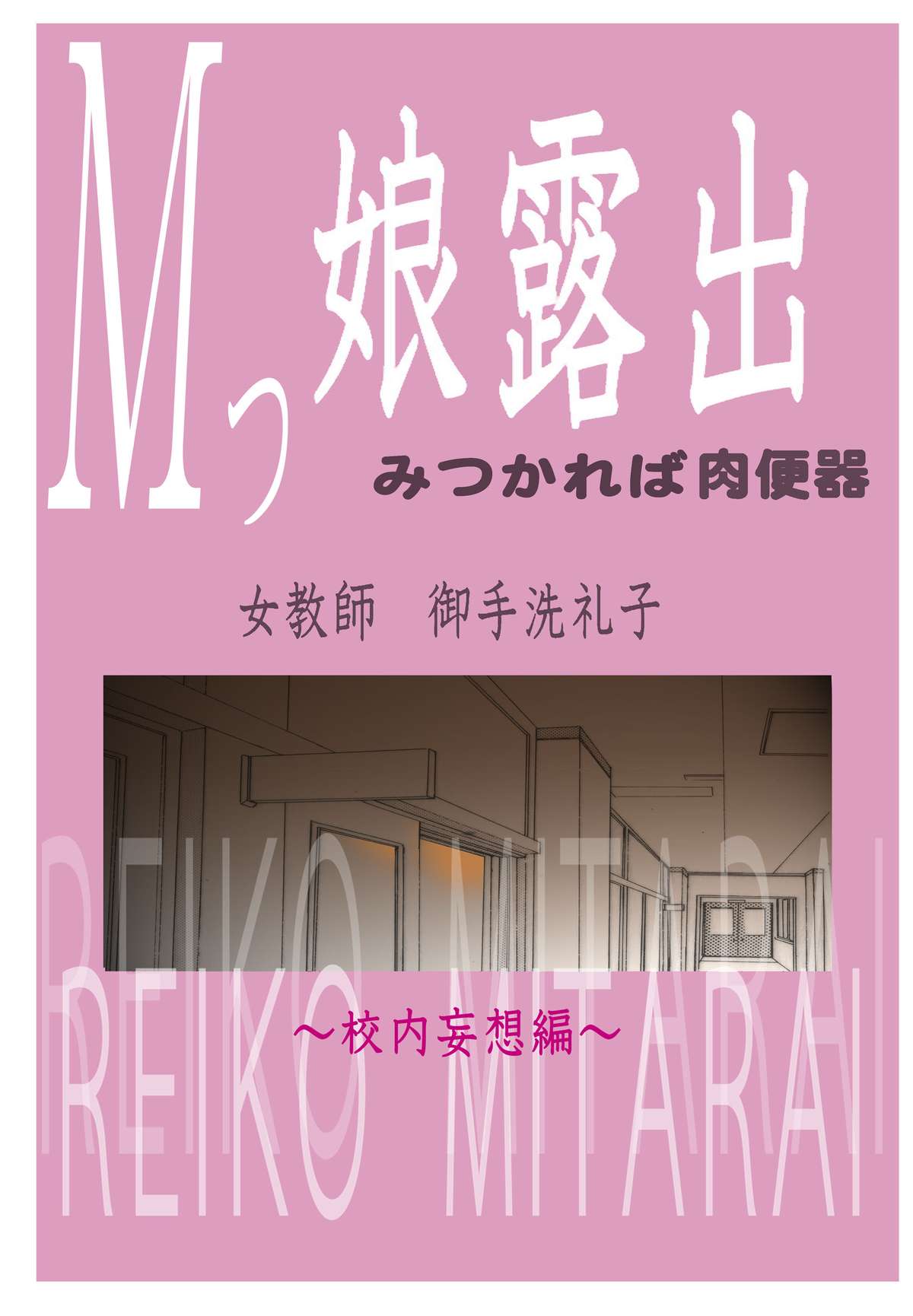 [風☆雅] Mッ娘露出～みつかれば肉便器～3