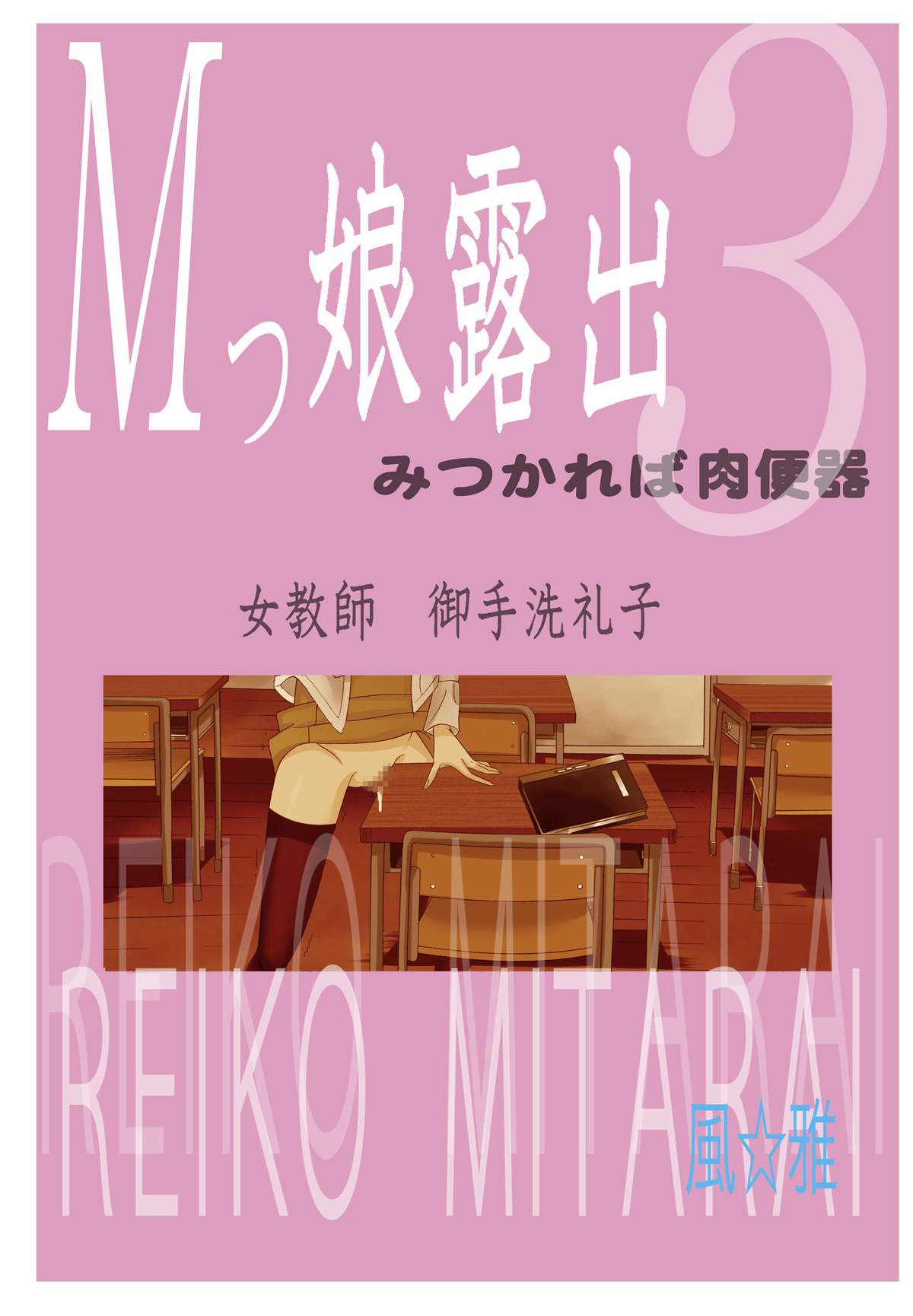[風☆雅] Mッ娘露出～みつかれば肉便器～3
