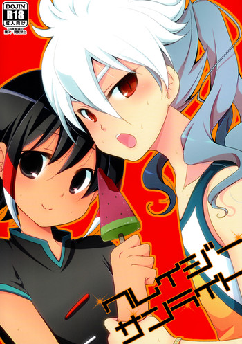 (青春カップ8) [ぴんけ (かや)] クレイジーサンライト (イナズマイレブンGO)