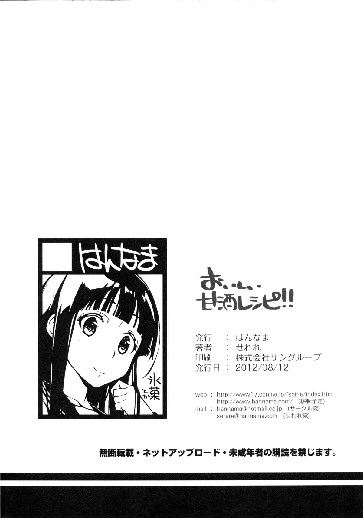 (C82) [はんなま (稲戸せれれ)] おいしい甘酒レシピ!! (氷菓)