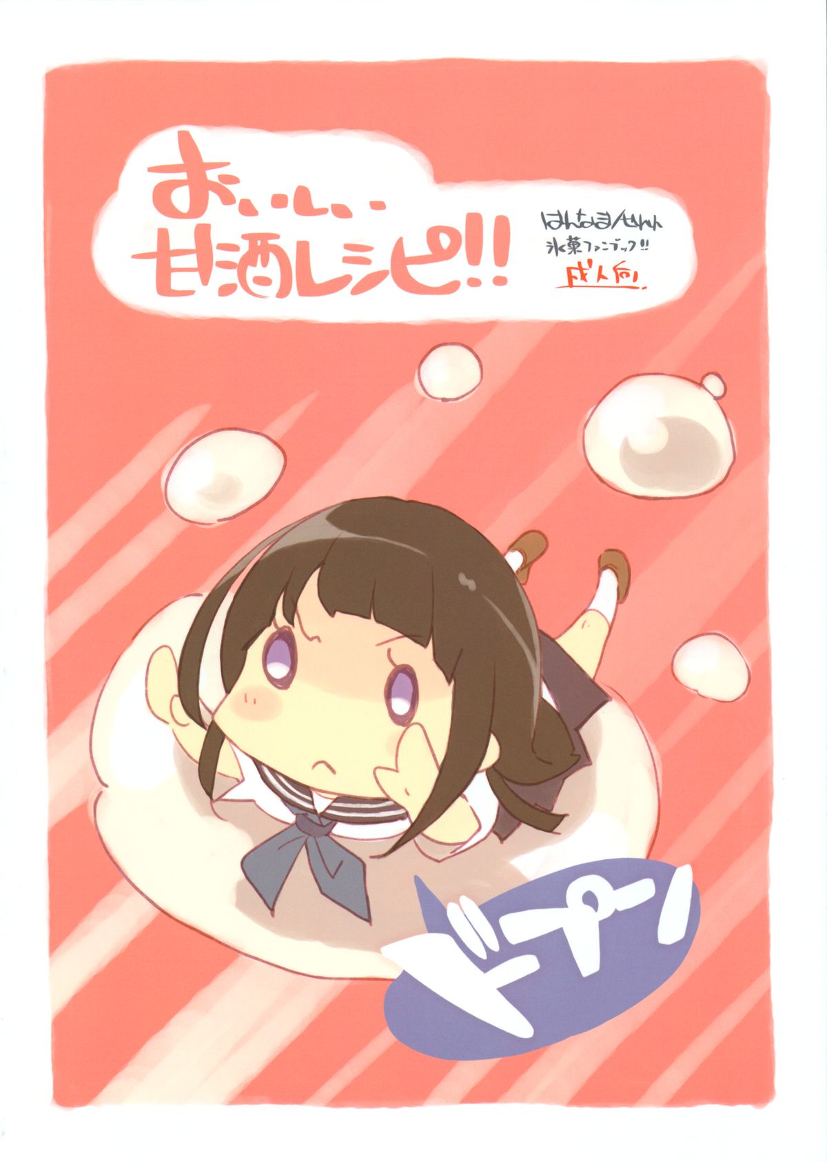 (C82) [はんなま (稲戸せれれ)] おいしい甘酒レシピ!! (氷菓)